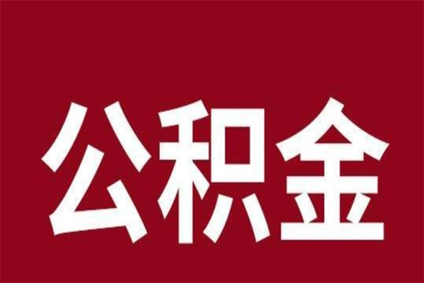 库尔勒相城区离职公积金提取流程（苏州相城区公积金离职提取）